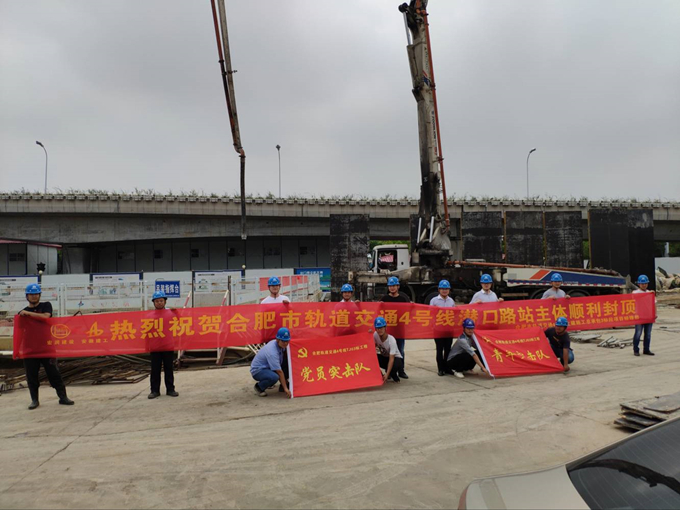 雄關(guān)真如鐵，而今再跨越——安徽交航公司合肥市軌道交通4號線潛口路站項(xiàng)目主體順利封頂